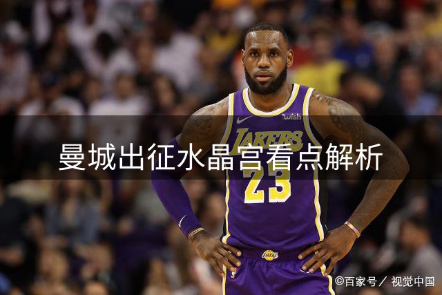 曼城出征水晶宫看点解析